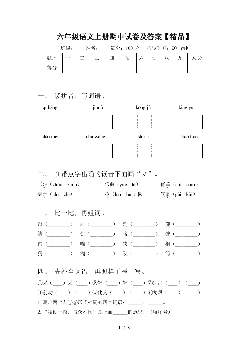 六年级语文上册期中试卷及答案【精品】