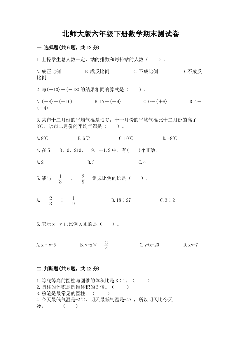 北师大版六年级下册数学期末测试卷含答案【黄金题型】