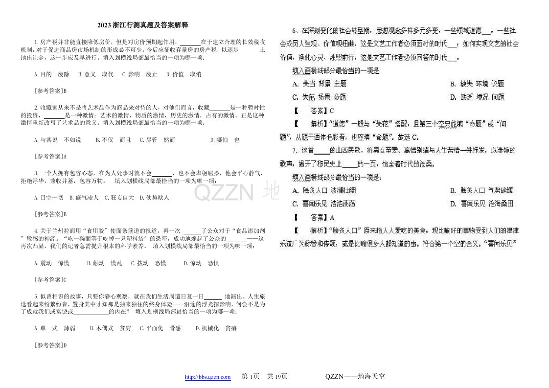 2023浙江省公务员考试行测真题及答案解释【完善版】