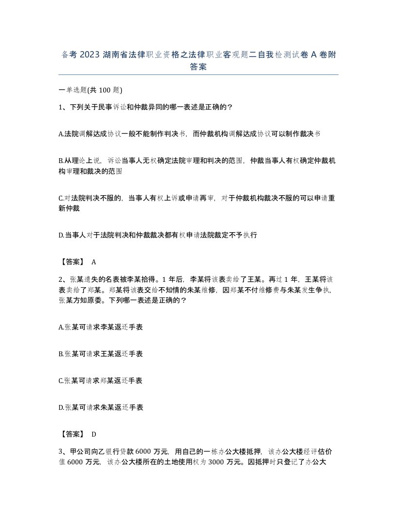 备考2023湖南省法律职业资格之法律职业客观题二自我检测试卷A卷附答案