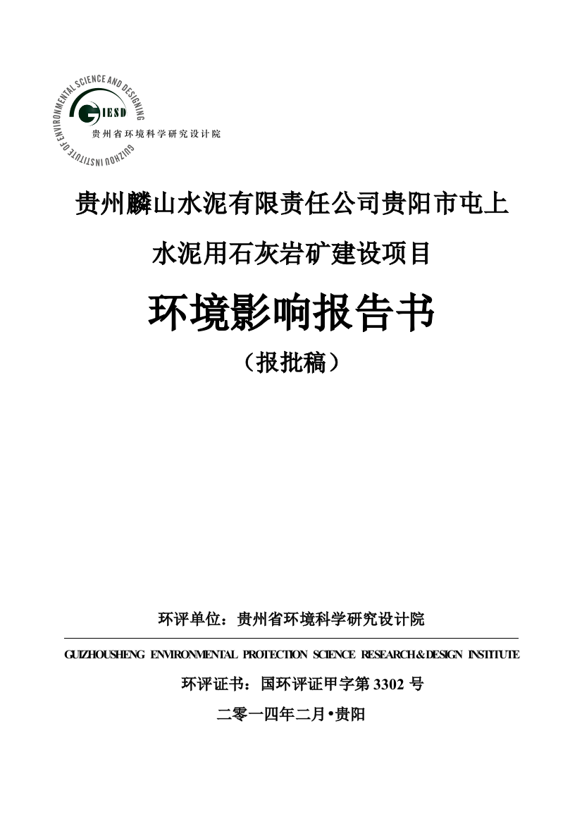 麟山水泥屯上水泥用石灰岩矿建项目申请立项环境影响评估报告书