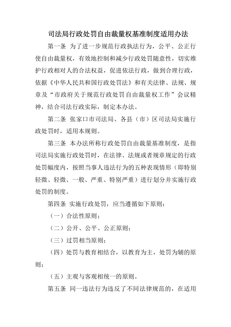 司法局行政处罚自由裁量权基准制度适用办法