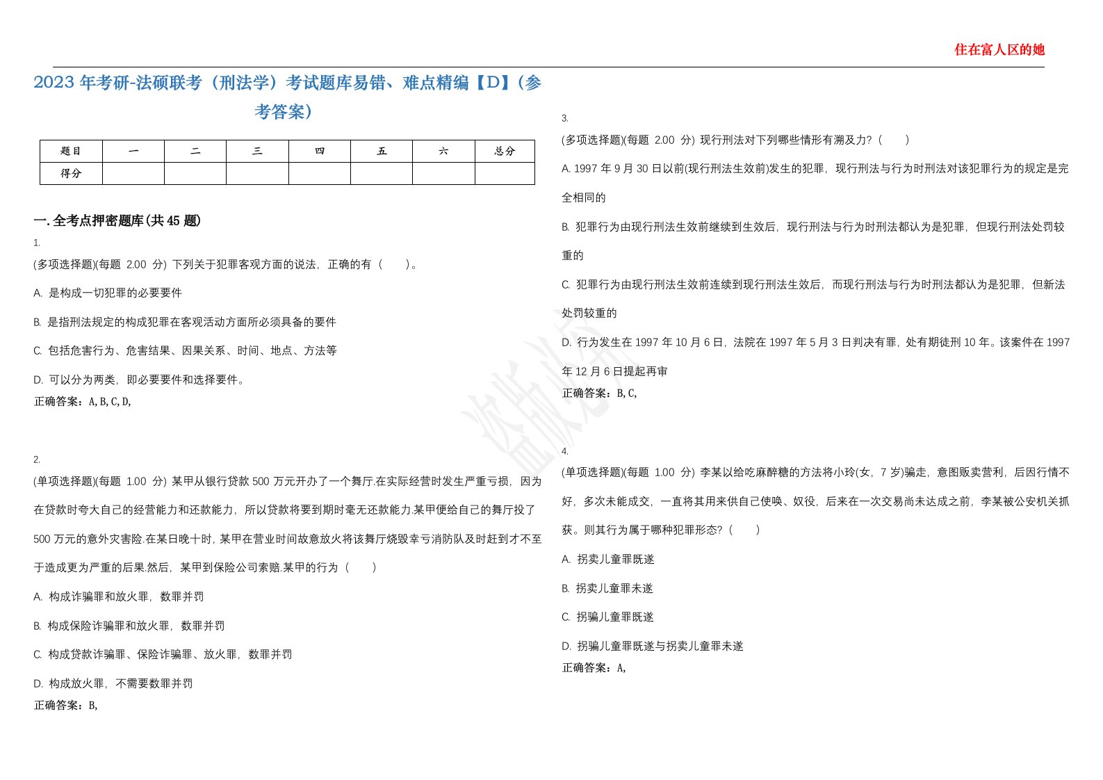 2023年考研-法硕联考（刑法学）考试题库易错、难点精编【D】（参考答案）试卷号；36