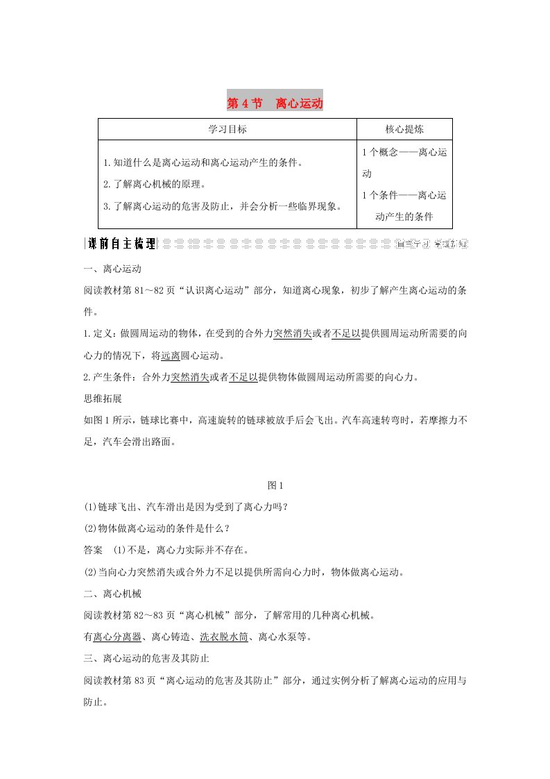 2018-2019学年高中物理第4章匀速圆周运动第4节离心运动学案鲁科版必修2