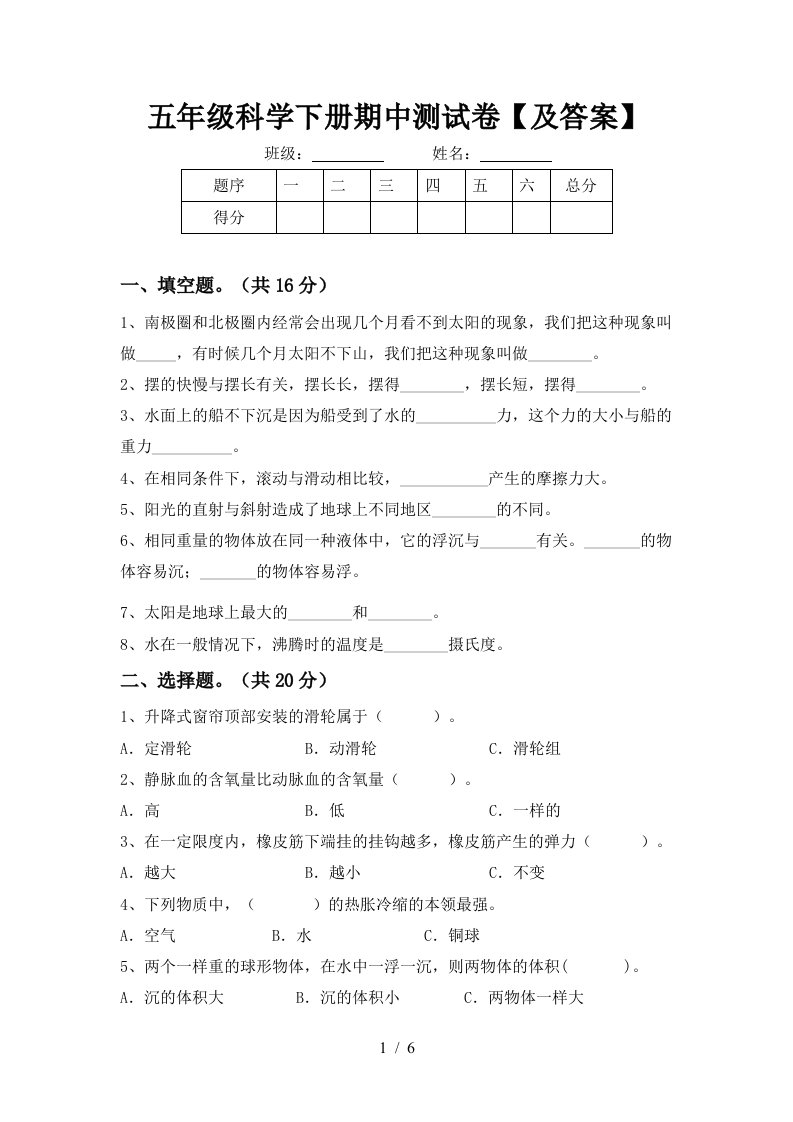 五年级科学下册期中测试卷及答案