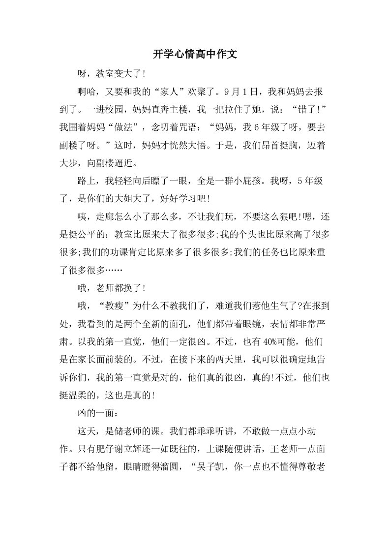 开学心情高中作文