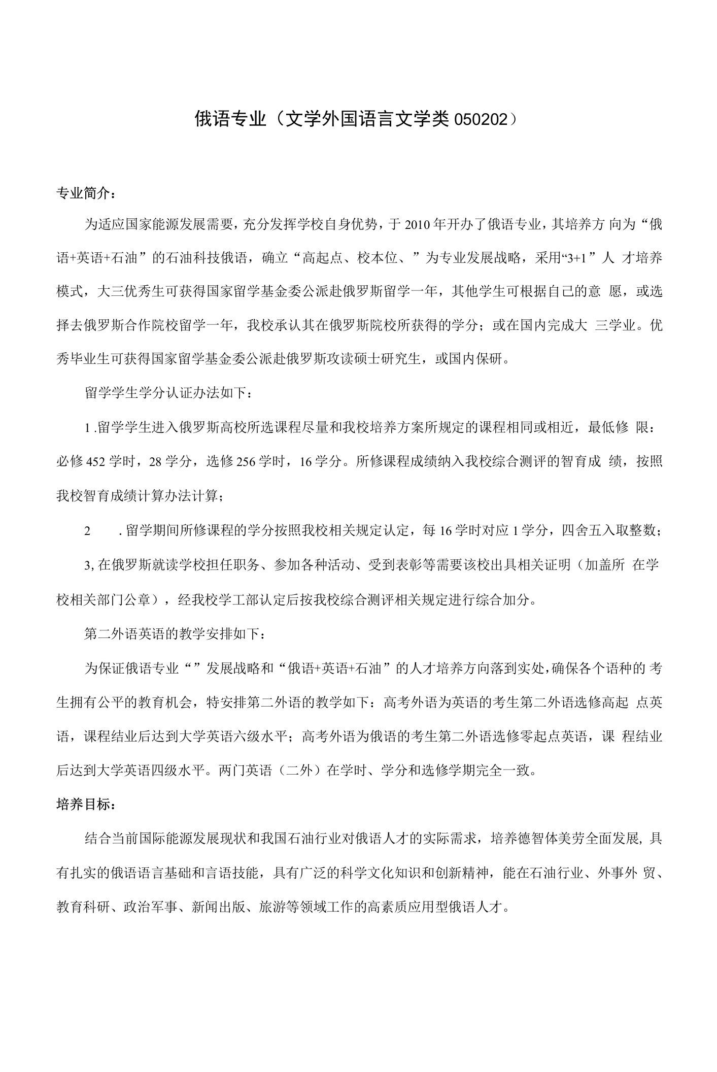 俄语专业人才培养方案（本科）（文学外国语言文学类050202）