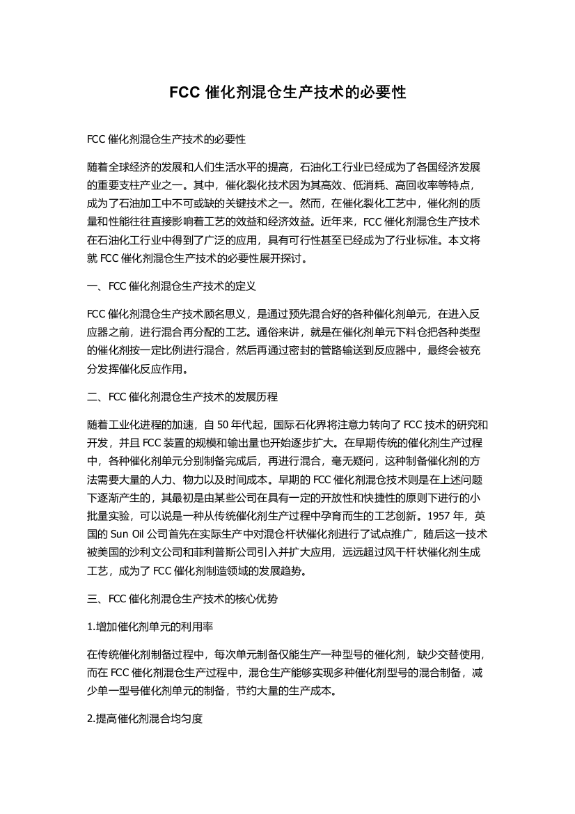 FCC催化剂混仓生产技术的必要性