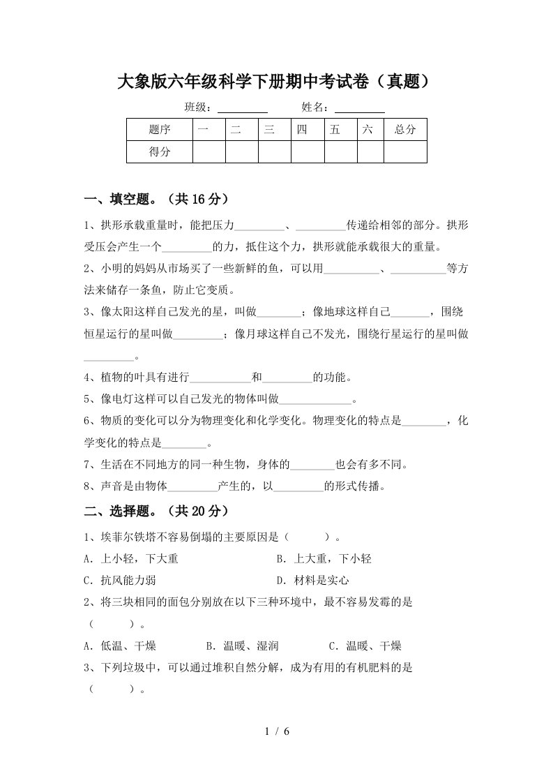 大象版六年级科学下册期中考试卷真题