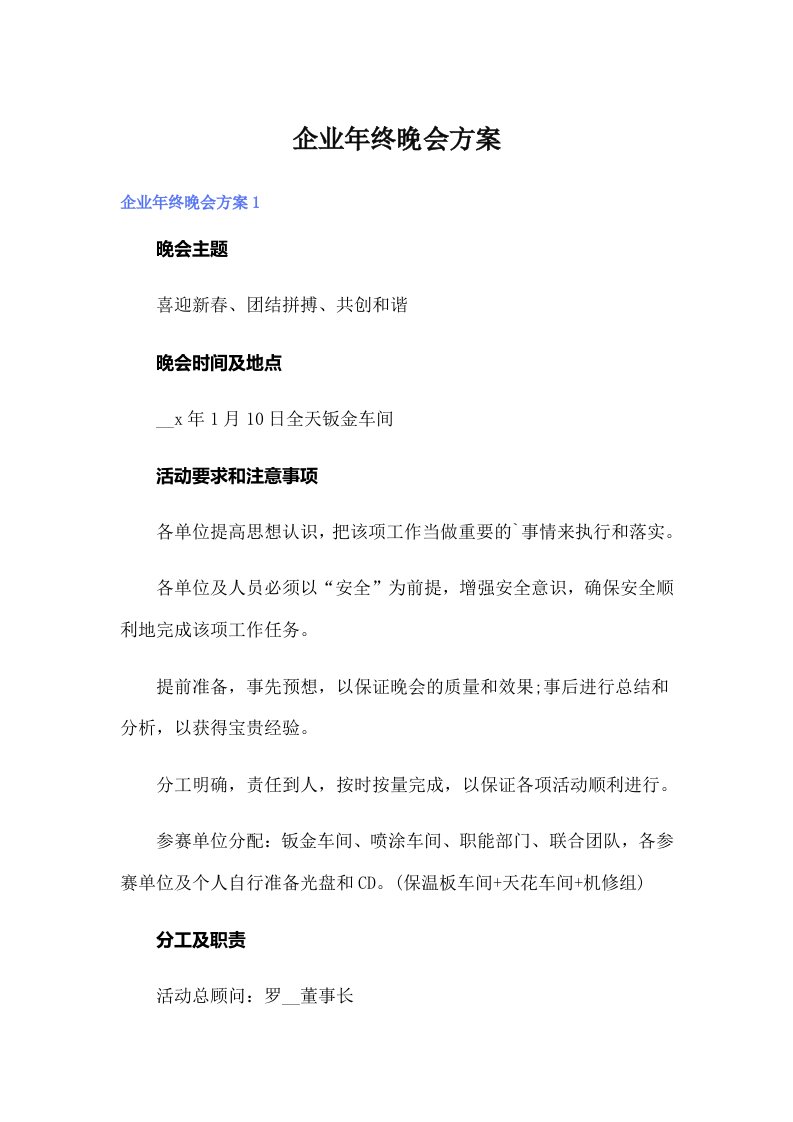 企业年终晚会方案