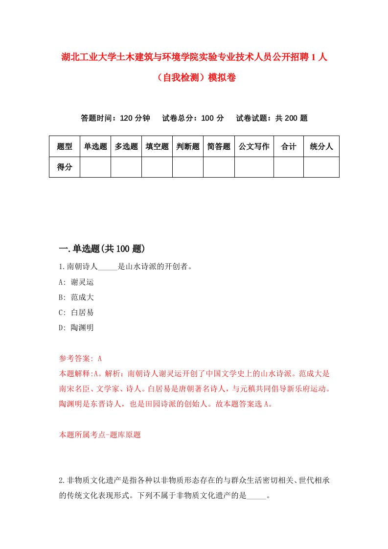 湖北工业大学土木建筑与环境学院实验专业技术人员公开招聘1人自我检测模拟卷第7版