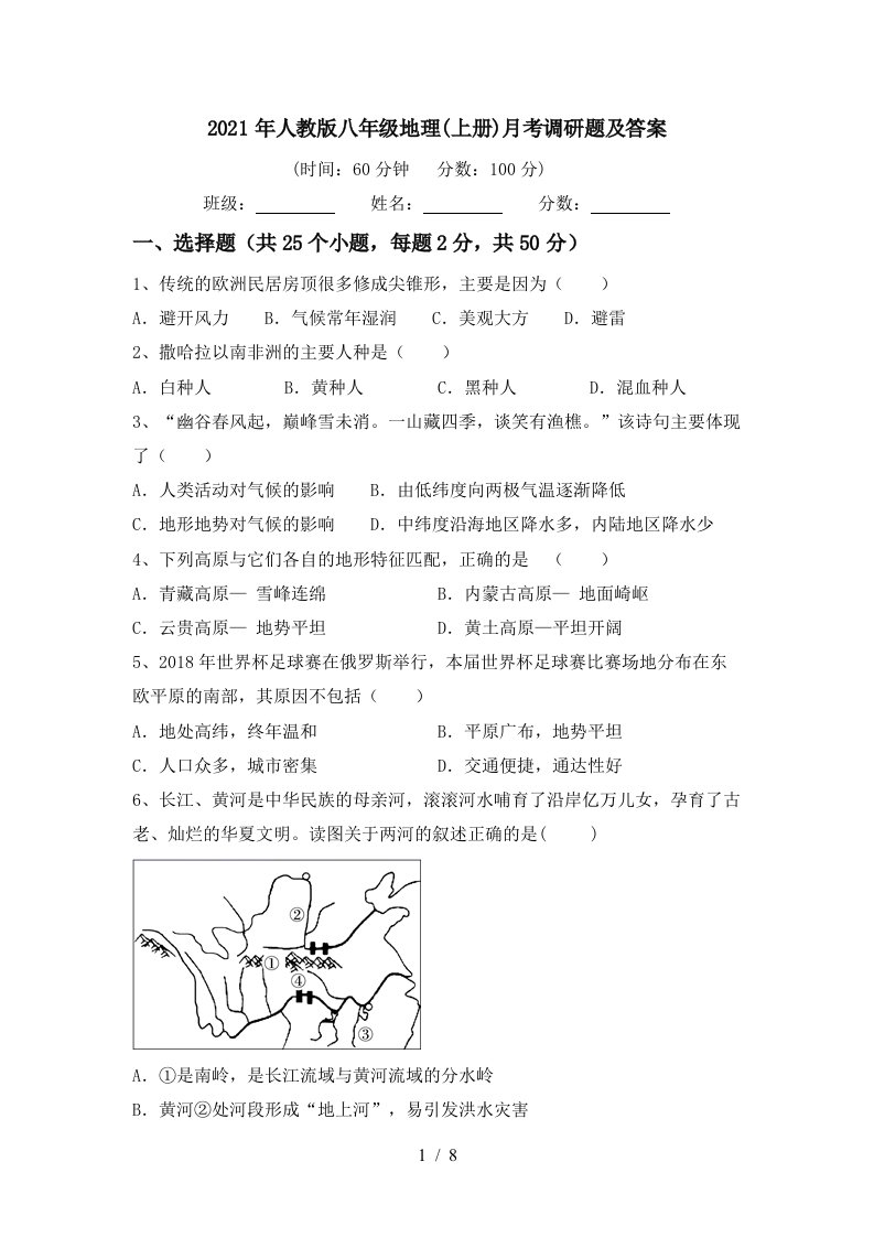 2021年人教版八年级地理上册月考调研题及答案