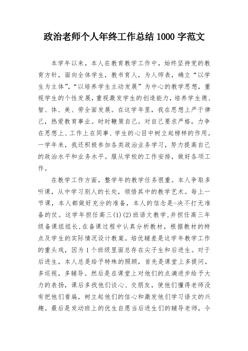 政治老师个人年终工作总结1000字范文