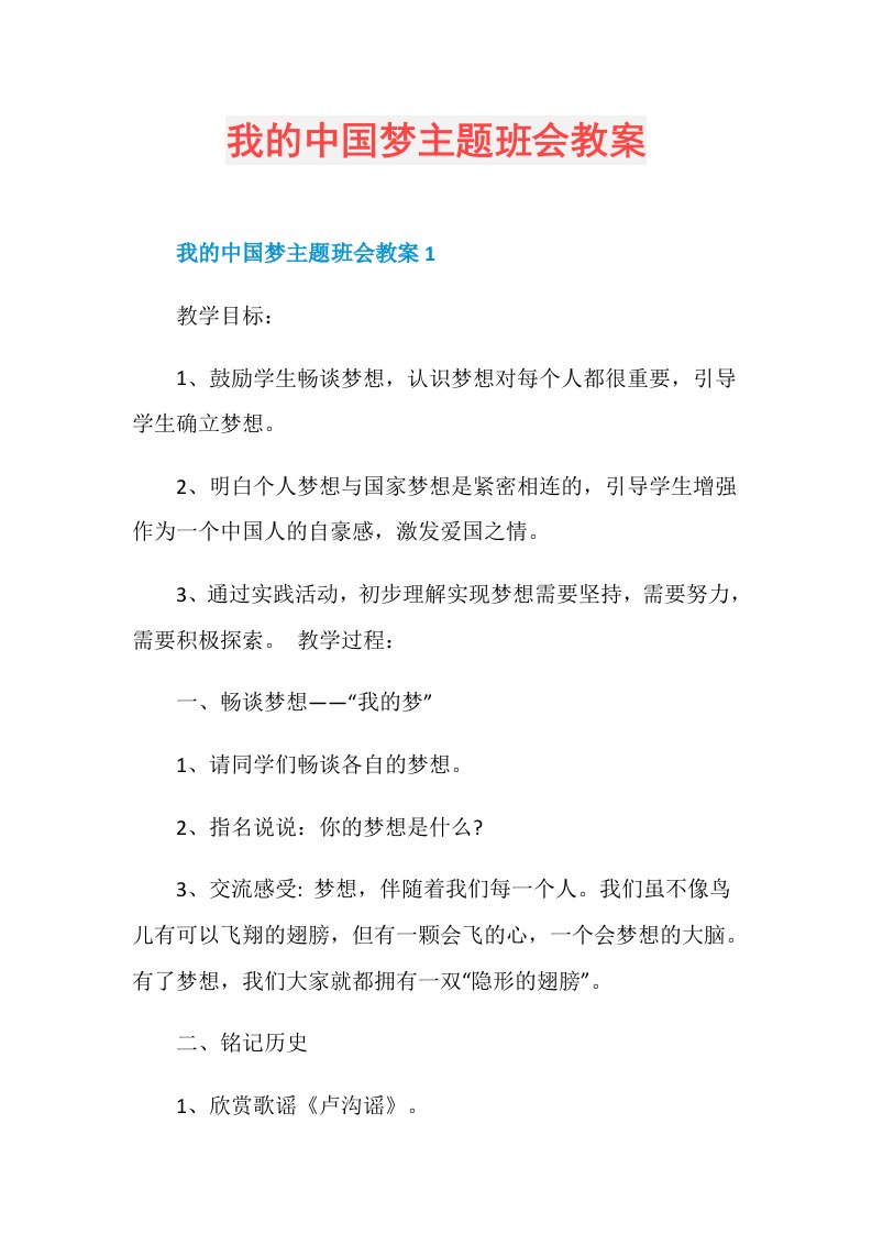 我的中国梦主题班会教案