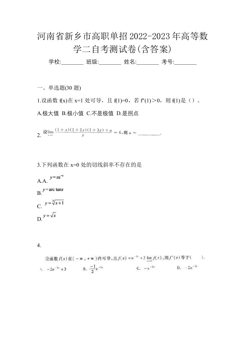 河南省新乡市高职单招2022-2023年高等数学二自考测试卷含答案