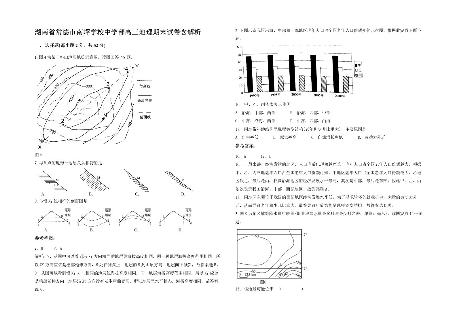 湖南省常德市南坪学校中学部高三地理期末试卷含解析