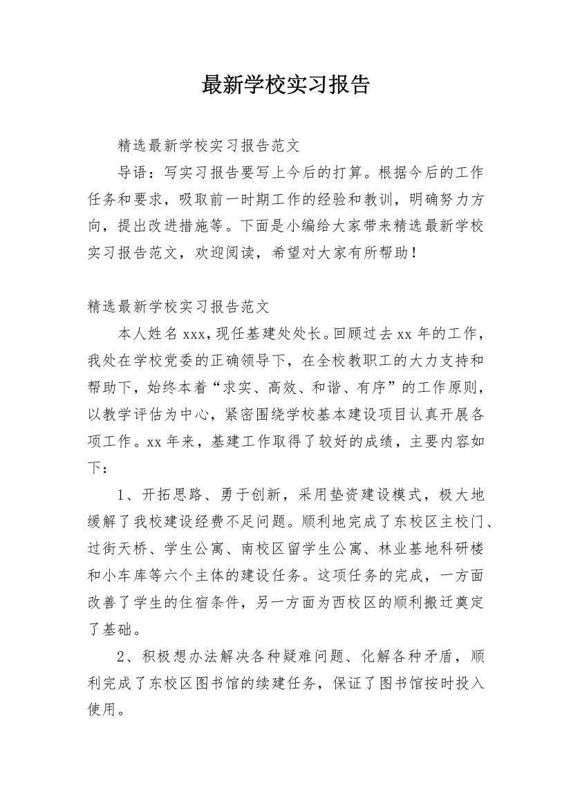 最新学校实习报告