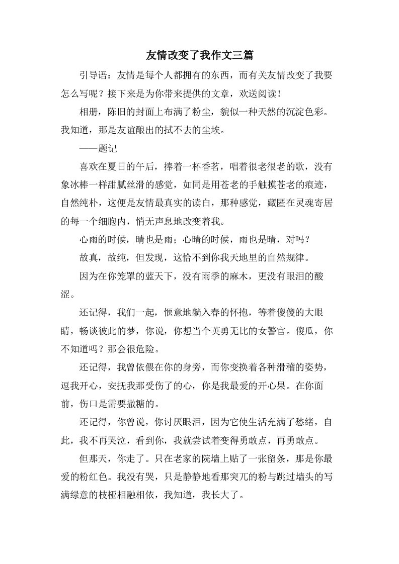 友情改变了我作文三篇