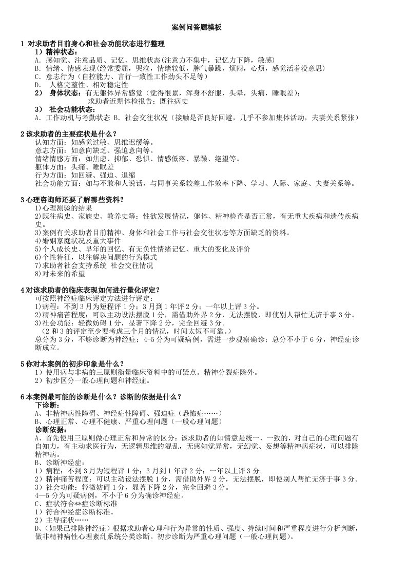 心理咨询师三级案例问答题模板