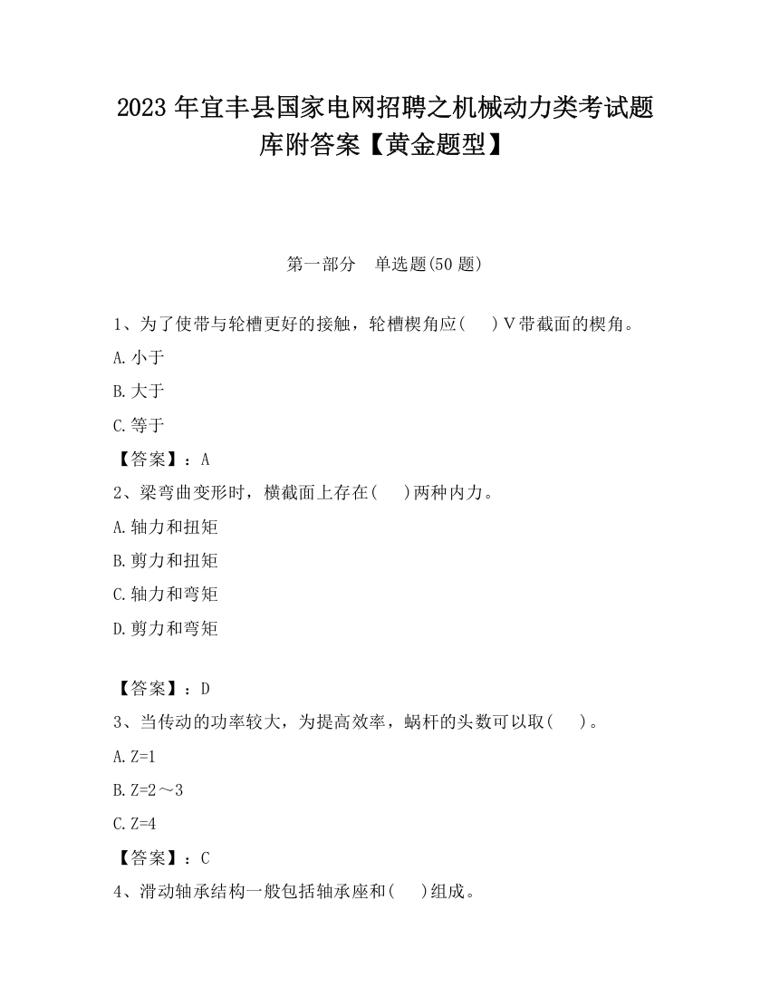 2023年宜丰县国家电网招聘之机械动力类考试题库附答案【黄金题型】