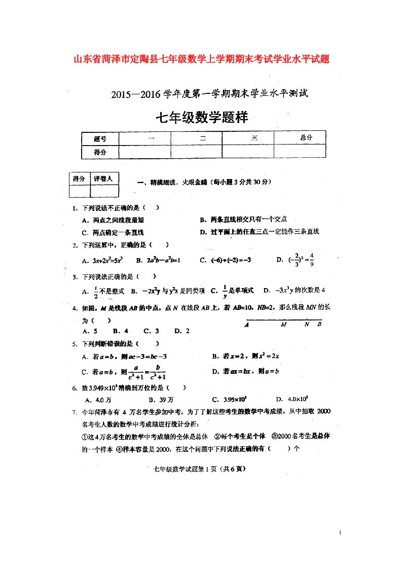 山东省菏泽市定陶县七级数学上学期期末考试学业水平试题（扫描版，无答案）