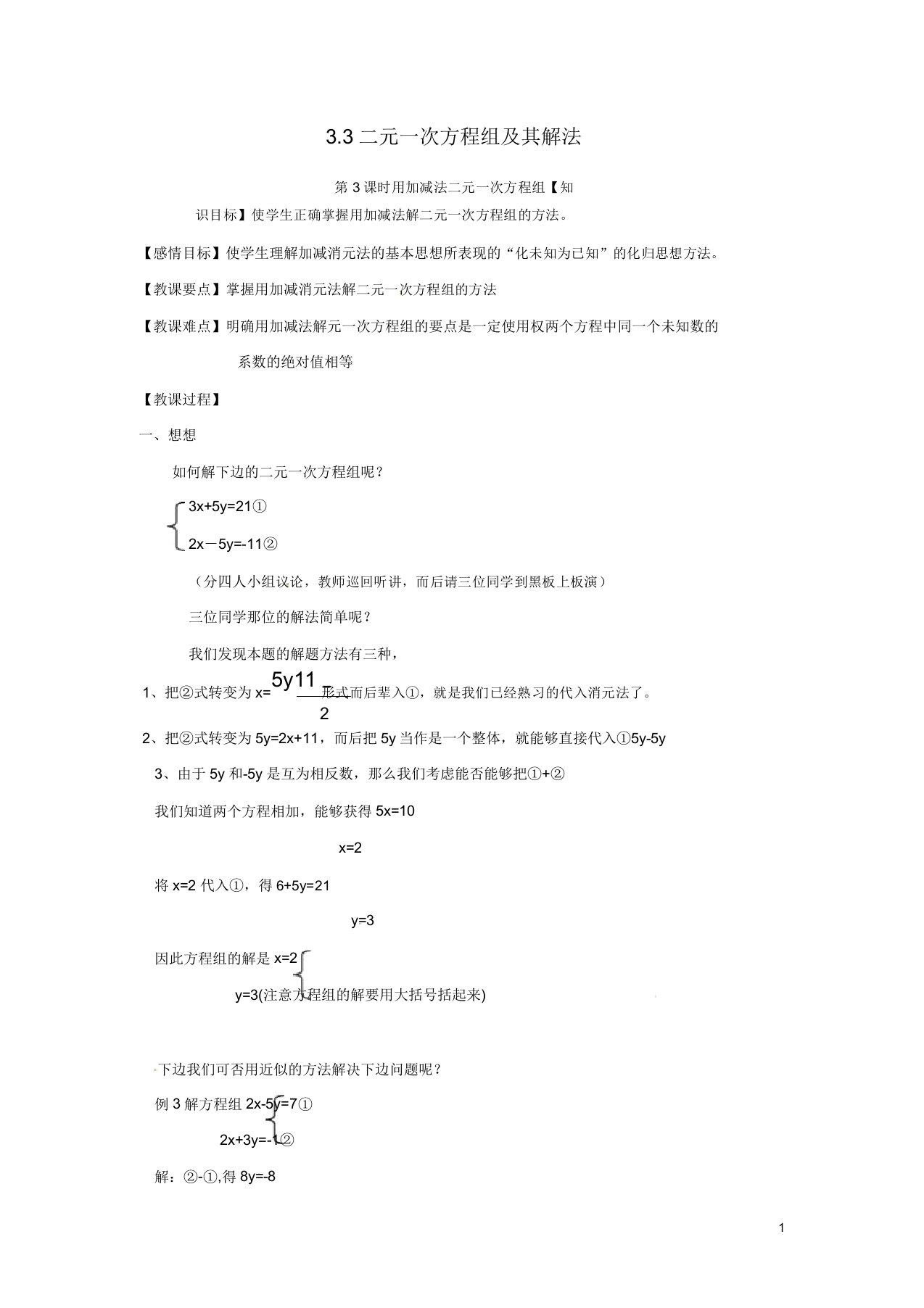 秋七年级数学上册33二元一次方程组其解法第3课时用加减法解二元一次方程组教案2沪科版