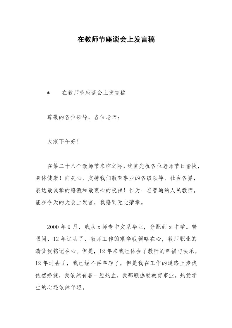 在教师节座谈会上发言稿