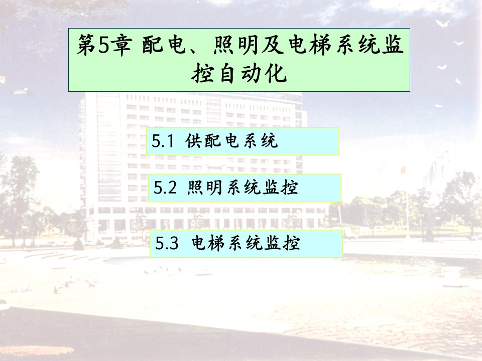 楼宇自动化配电照明及电梯系统监控自动化ppt课件