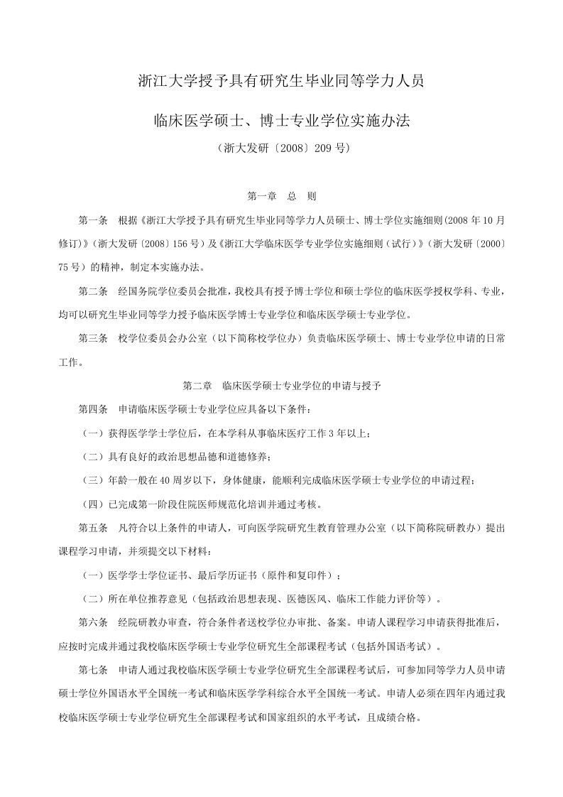 浙江大学授予具有研究生毕业同等学力人员