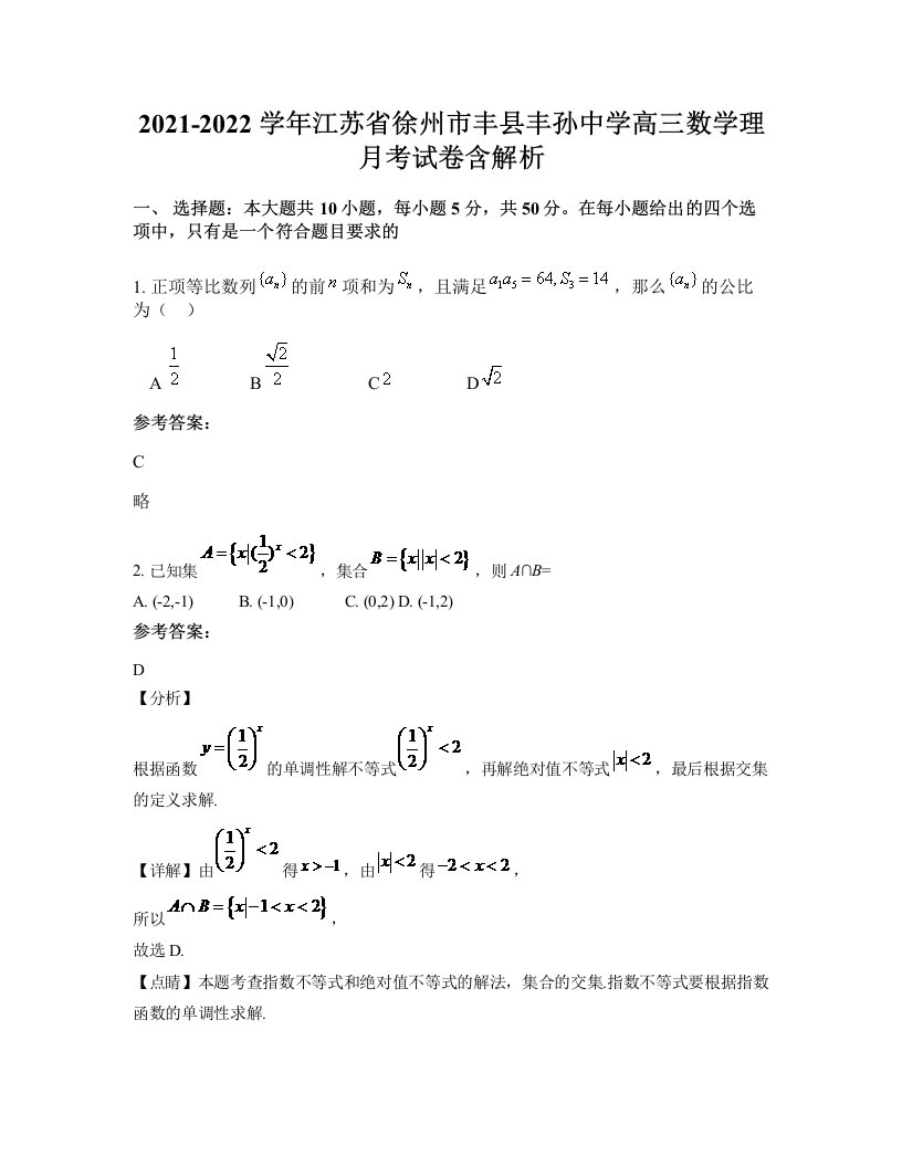 2021-2022学年江苏省徐州市丰县丰孙中学高三数学理月考试卷含解析