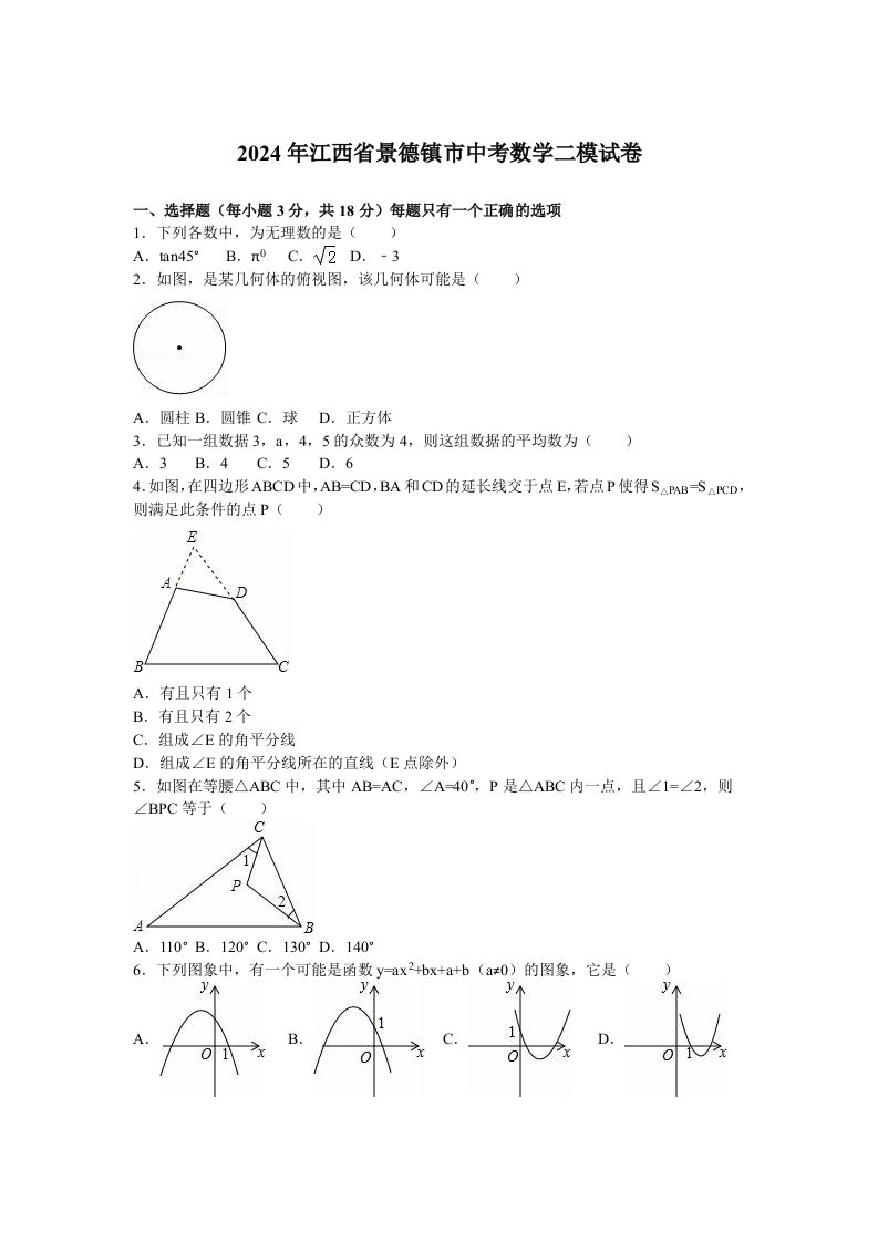 2024年江西省景德镇市中考数学二模试卷含答案解析