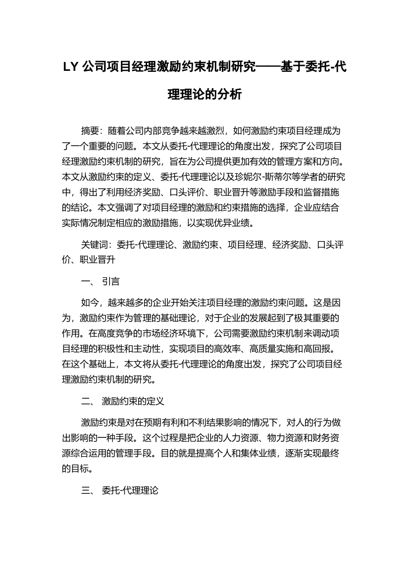 LY公司项目经理激励约束机制研究——基于委托-代理理论的分析