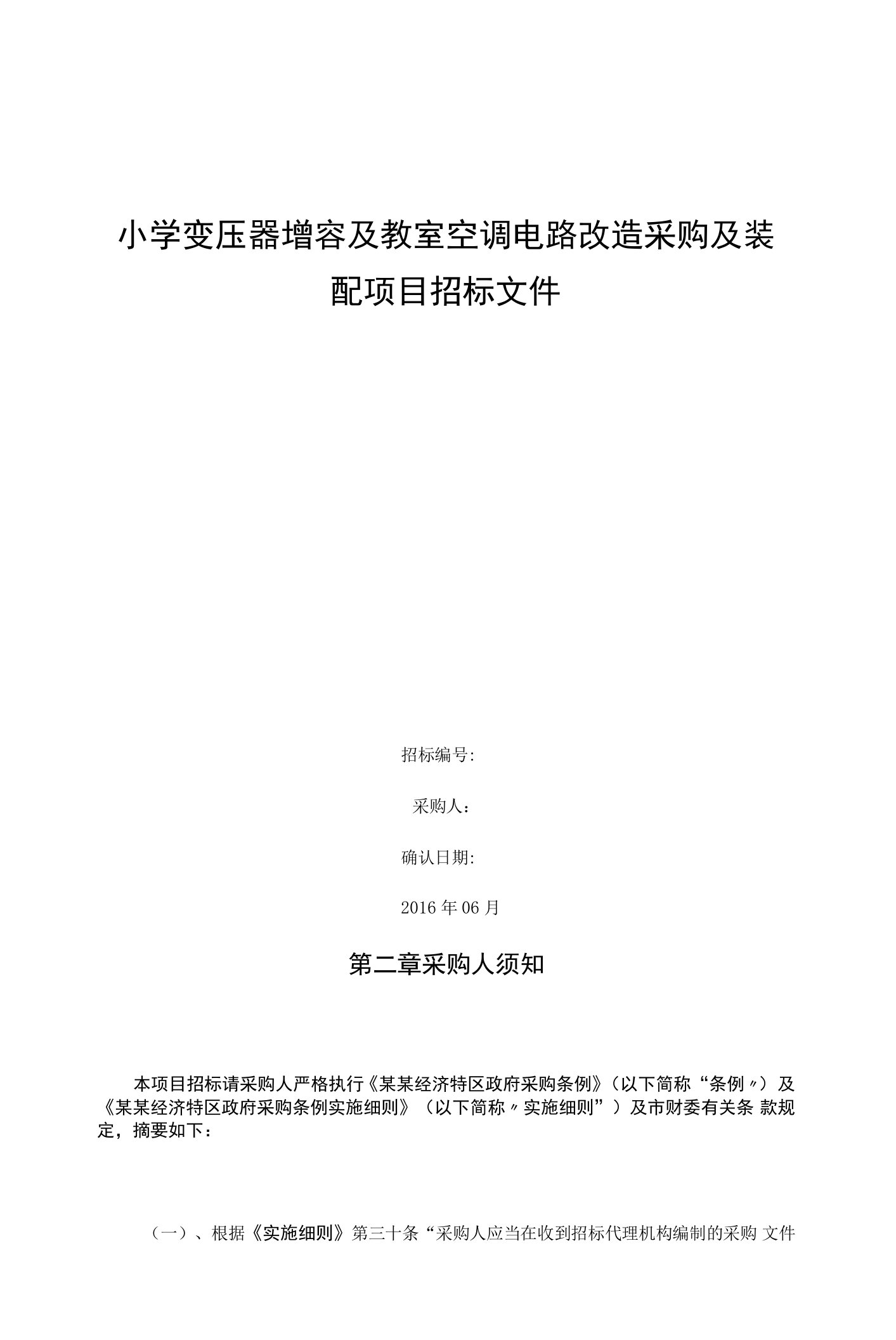 小学变压器增容及教室空调电路改造采购及装配项目招标文件