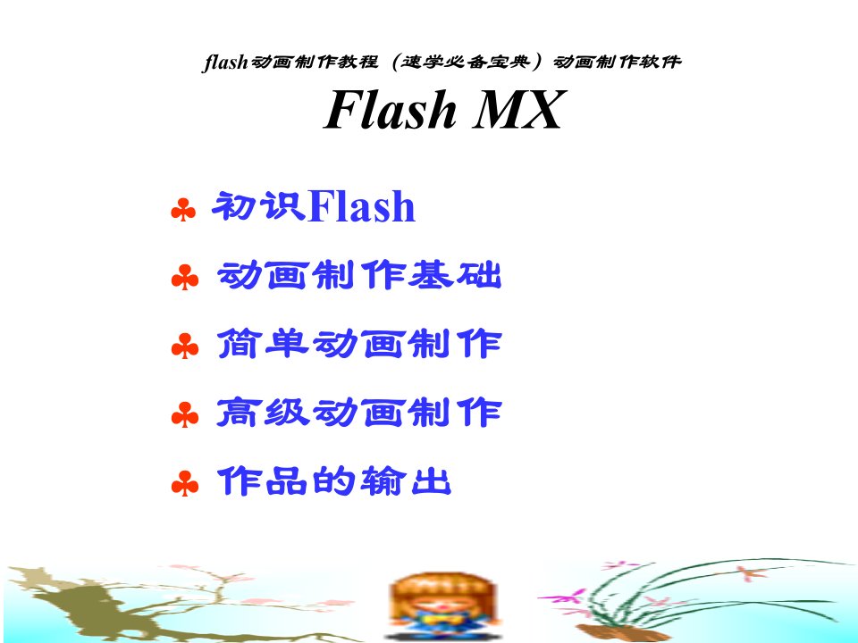 flash动画制作教程（速学必备宝典）动画制作软件FlashMX