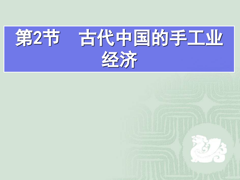 人民版高中历史必修二专题一第2节《古代中国的手工业经济》教课件