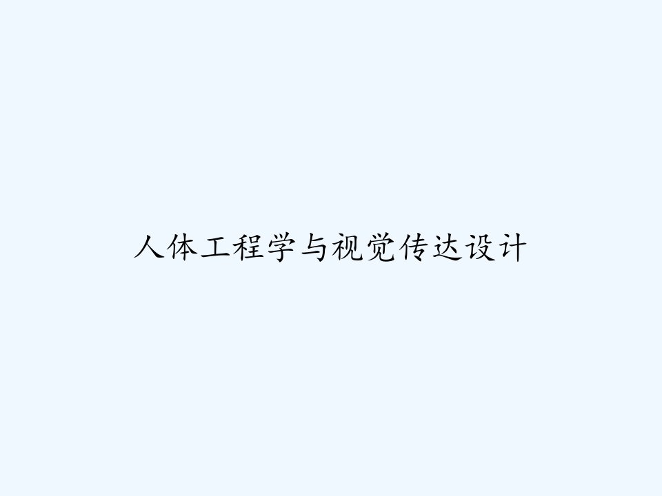 人体工程学与视觉传达设计