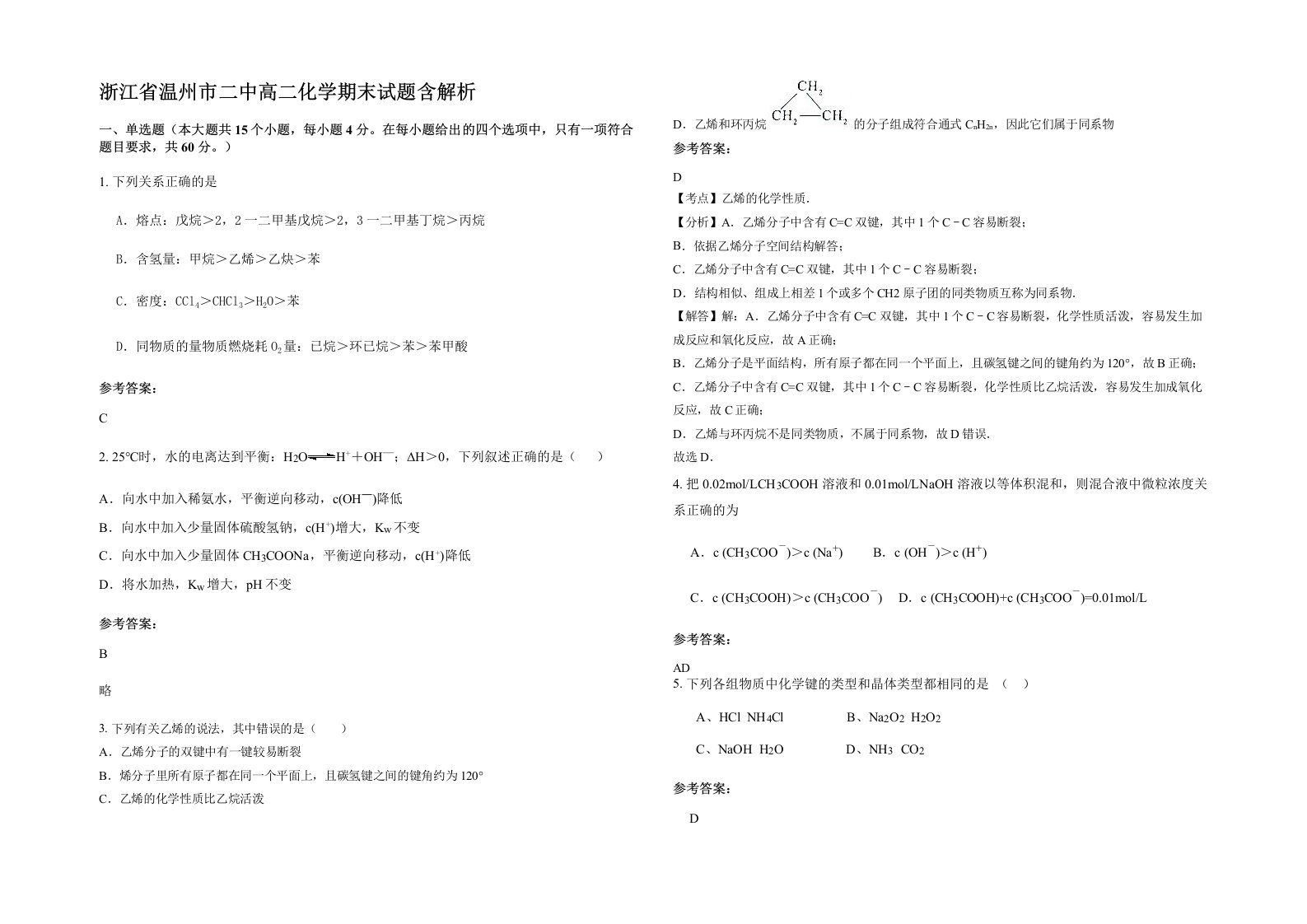 浙江省温州市二中高二化学期末试题含解析