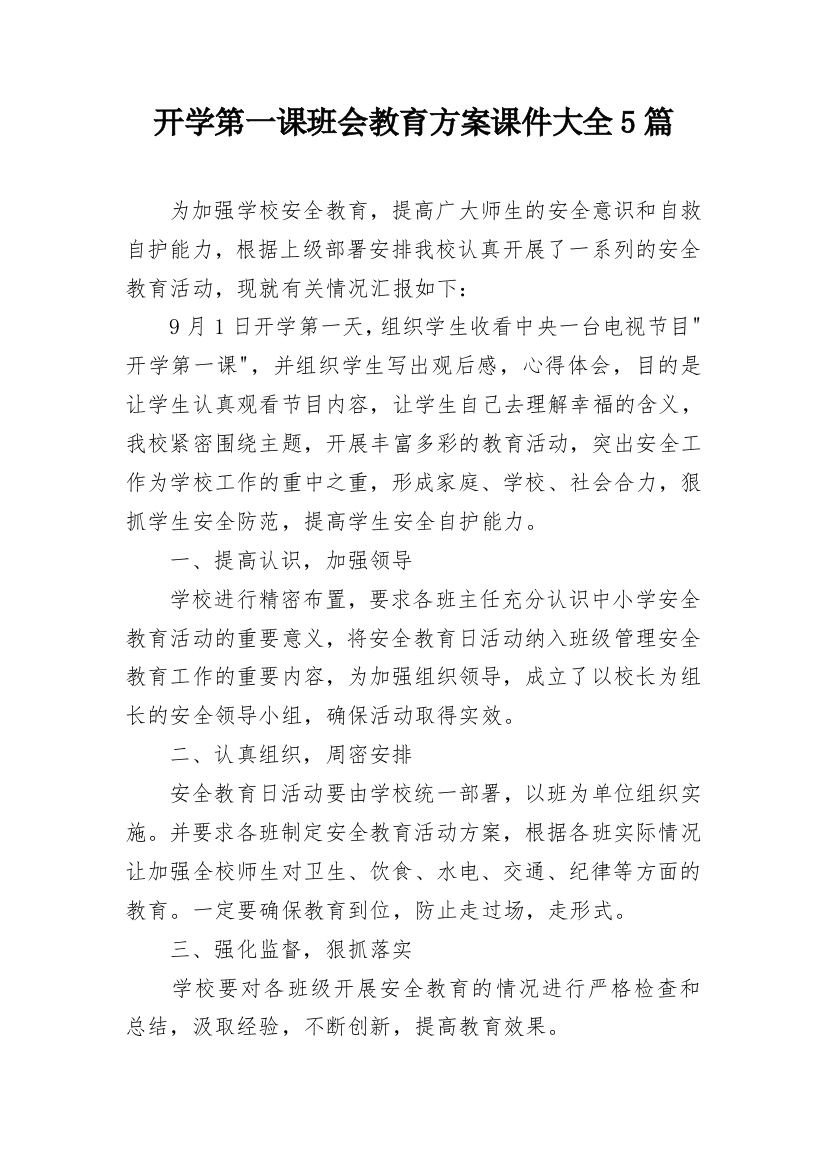 开学第一课班会教育方案课件大全5篇