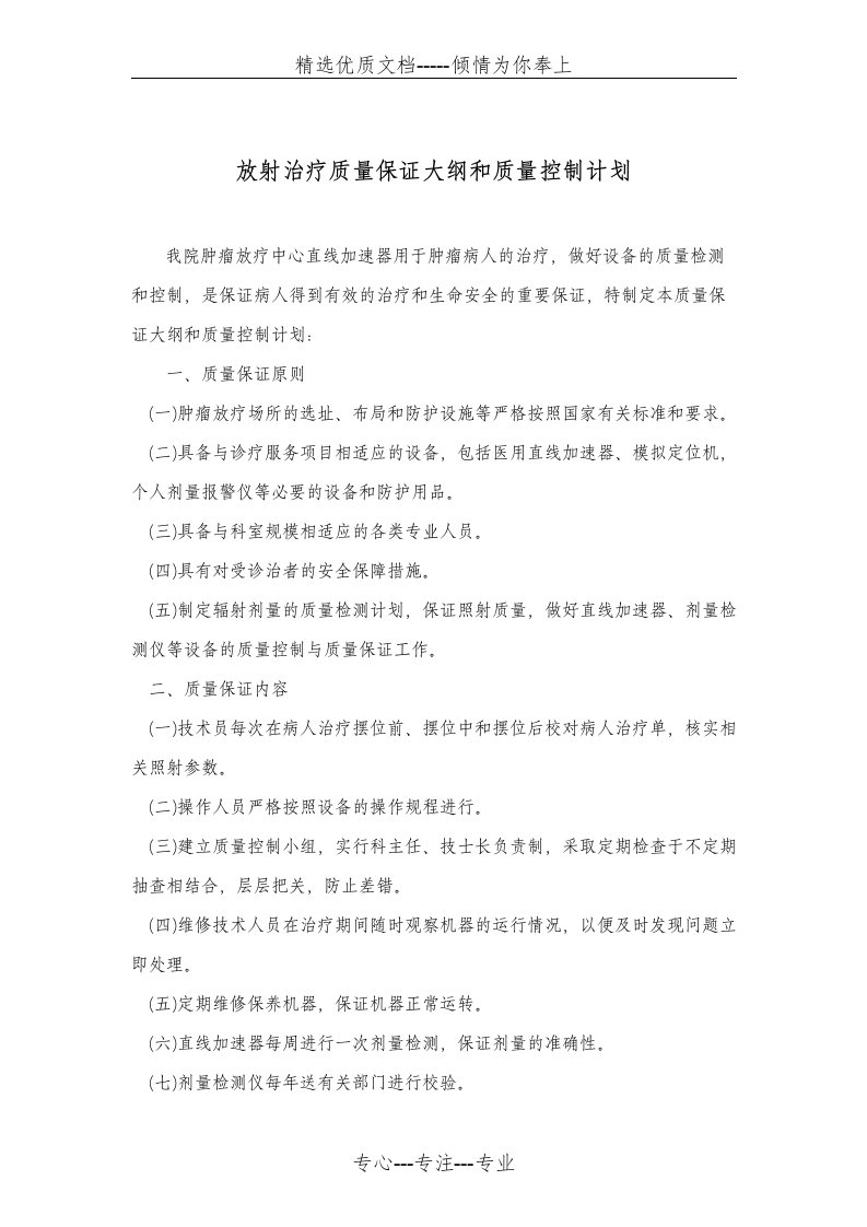 放射治疗质量保证大纲和质量控制计划(共2页)