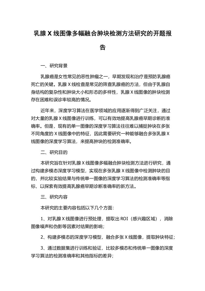 乳腺X线图像多幅融合肿块检测方法研究的开题报告