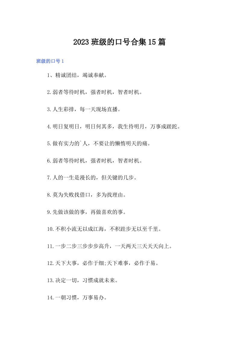 2023班级的口号合集15篇