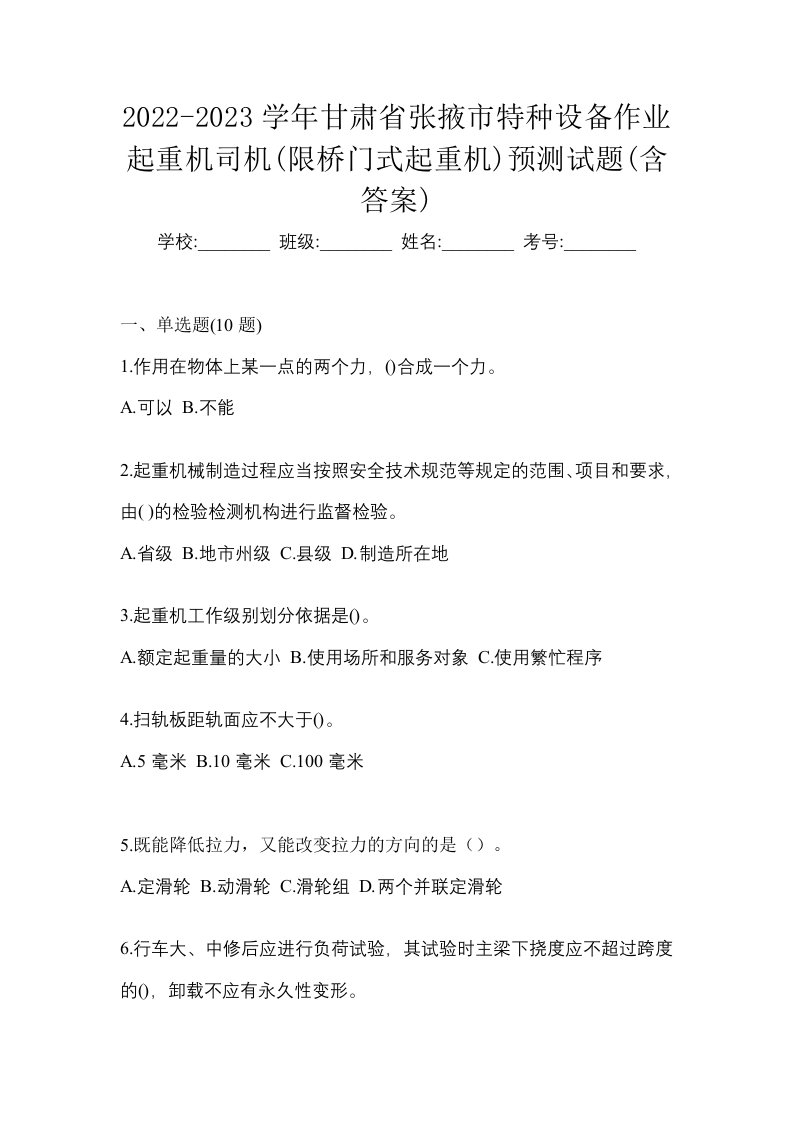 2022-2023学年甘肃省张掖市特种设备作业起重机司机限桥门式起重机预测试题含答案