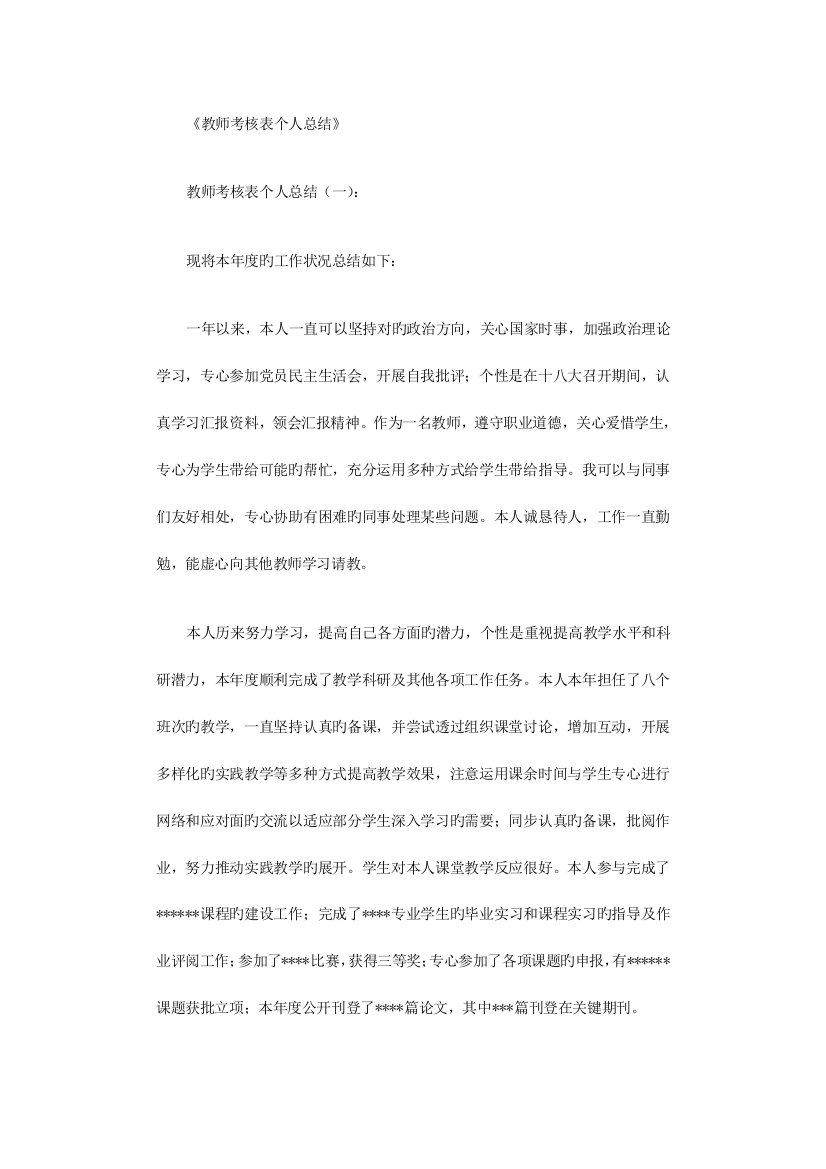 2023年教师考核表个人总结合集优秀版