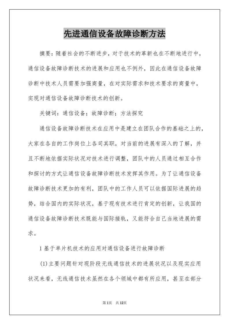 先进通信设备故障诊断方法