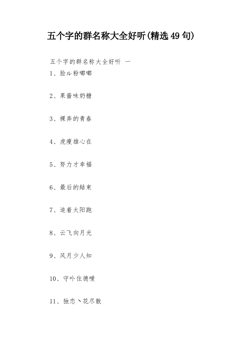 五个字的群名称大全好听(精选49句)