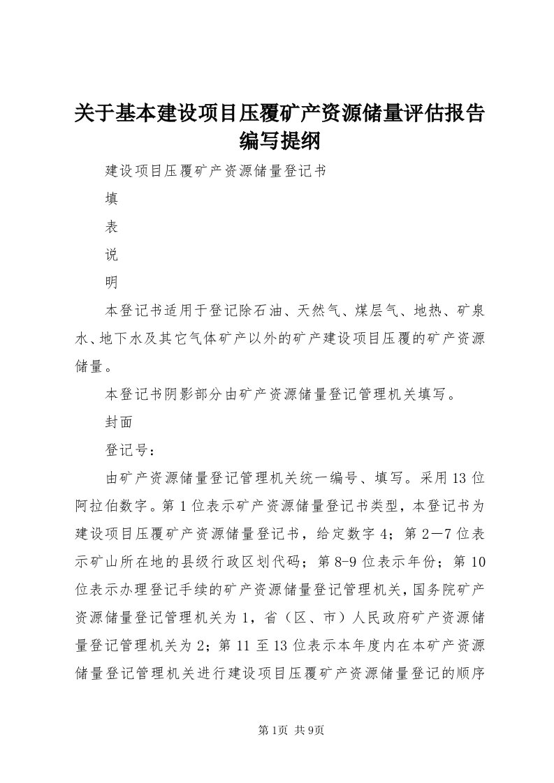 3关于基本建设项目压覆矿产资源储量评估报告编写提纲