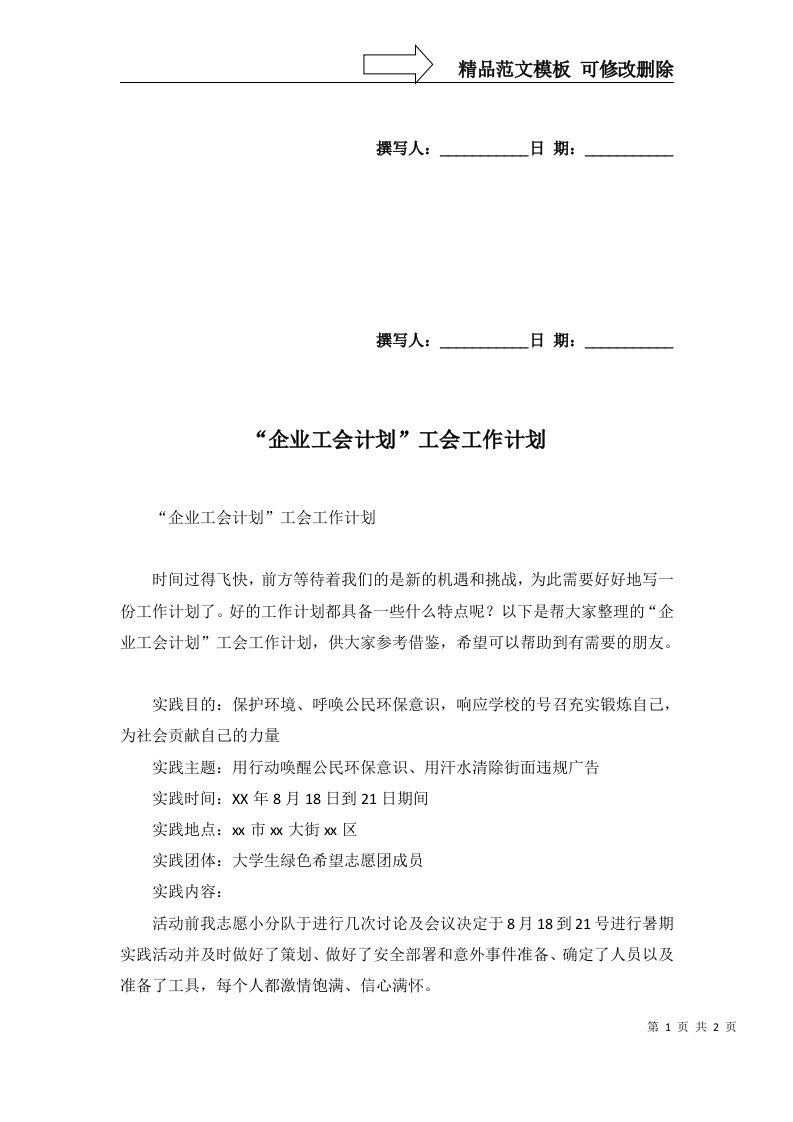 企业工会计划工会工作计划