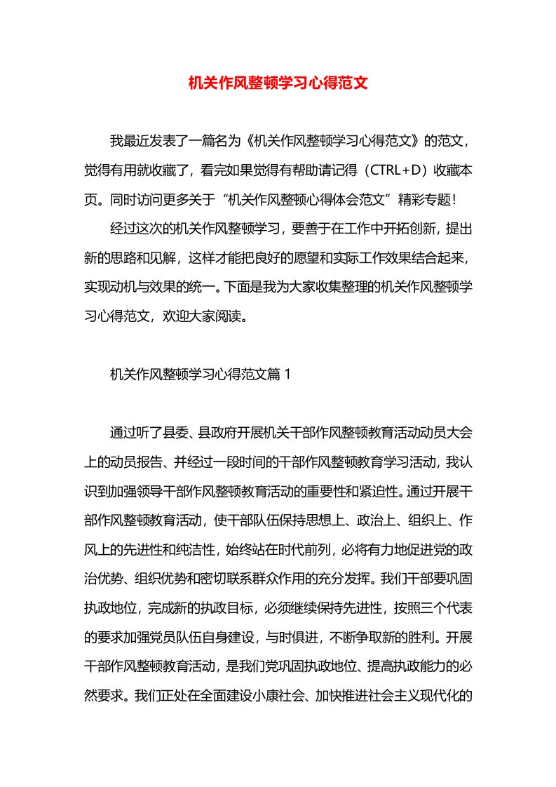 机关作风整顿学习心得范文