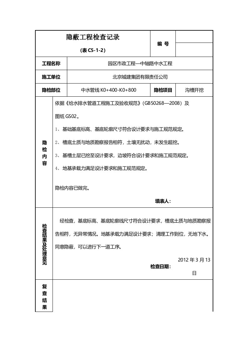 沟槽开挖隐蔽工程检查记录