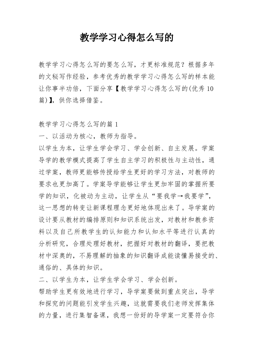 教学学习心得怎么写的